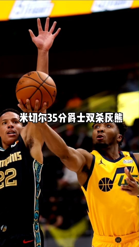 浙江队翻盘灰熊,米切尔扛起全队 浙江队翻盘灰熊,米切尔扛起全队